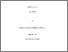 [thumbnail of Thesis Submission Hardbound for Justin.pdf]